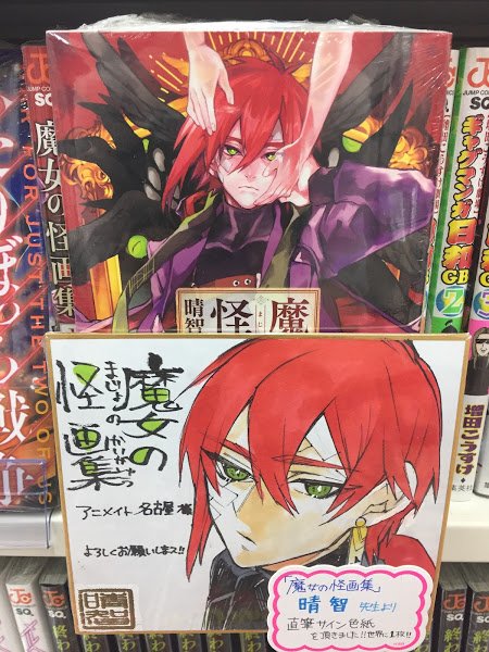 魔女の怪画集】本日、晴智先生より『魔女の怪画集』直筆イラスト入り