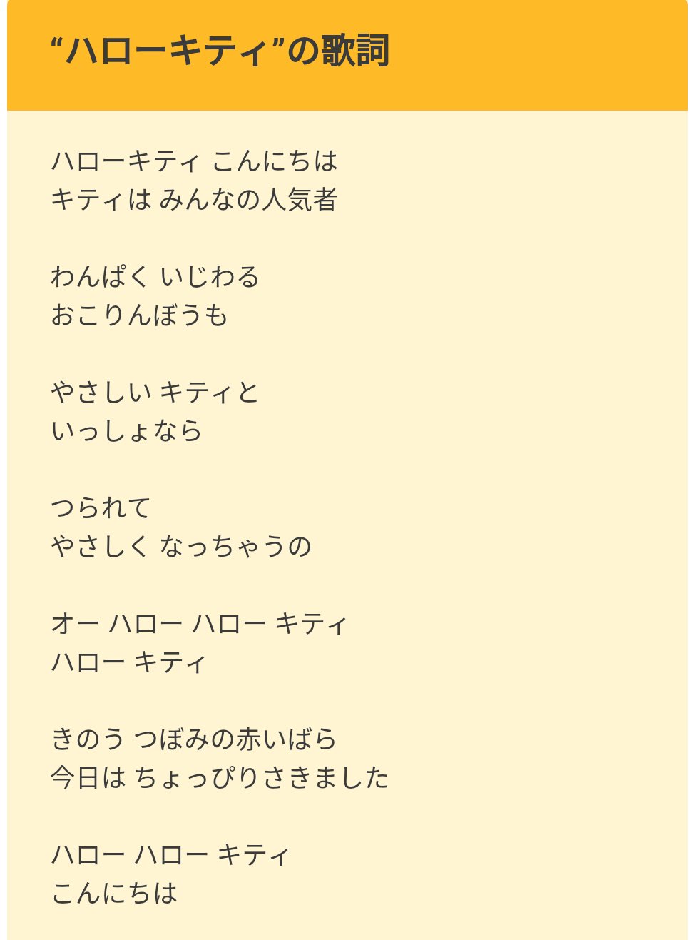 山田の抹茶屋店 Ship10チーム銀の流星所属 ハローキティにわかの為の歌詞 ハローキティ こんにちは キティは 皆の人気者 わんぱく いじわる おこりんぼうも やさしいキティと一緒なら つられてやさしくなっちゃうの オーハローハローキティ ハローキティ 山田の抹茶屋店 Ship10チーム銀の流星所属 ハローキティにわかの為の歌詞 ハローキティ こんにちは キティは 皆の人気者 わんぱく いじわる おこりんぼうも やさしいキティと一緒なら つられてやさしくなっちゃうの オーハローハローキティ ハローキティ