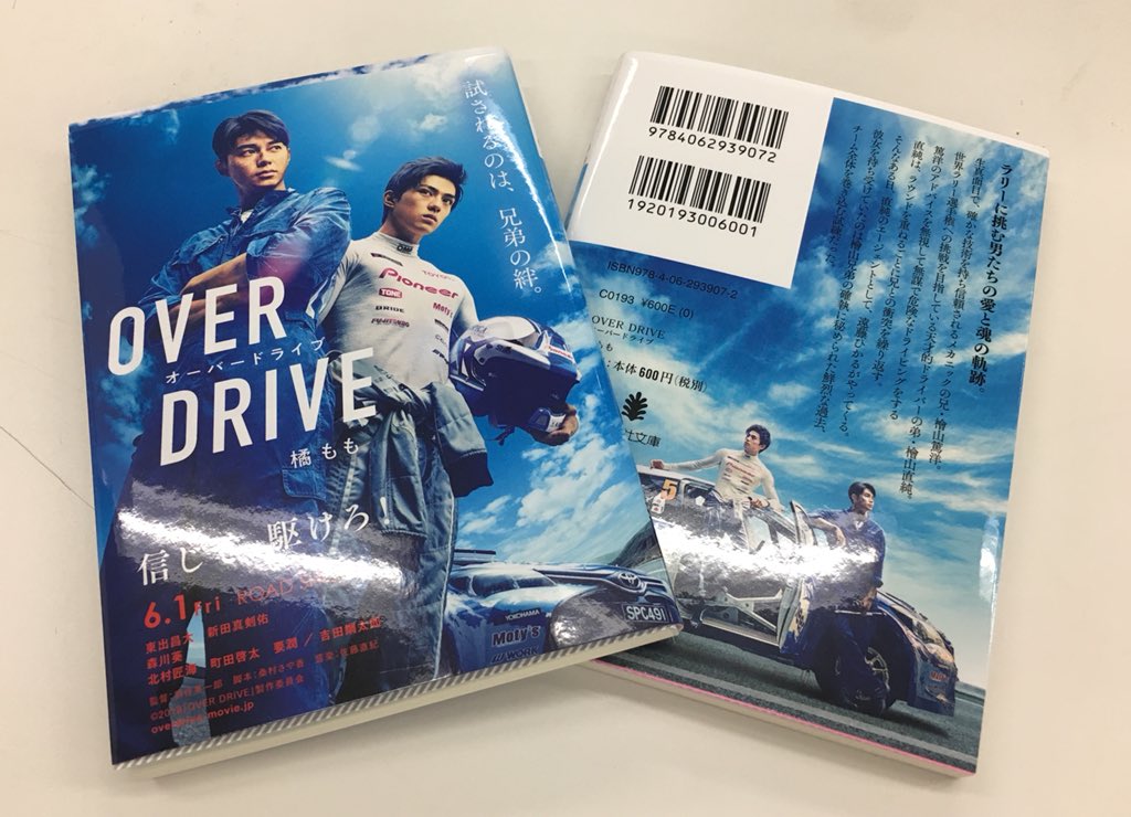 映画 Over Drive 公式 ノベライズ小説 発売 本日 小説 Over Drive 橘 もも 著 講談社文庫 600円 税別 が発売されました さらに 講談社文庫hpでは 東出昌大 さんインタビューも掲載中 T Co Ep1dpq2ap7 ぜひ お買い求めください
