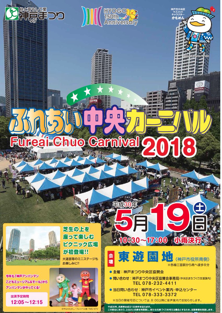 神戸市広報 On Twitter ふれあい中央カーニバル2018 が開幕 アンパンマンやかもめんが登場 Https T Co Evyxykbk3u 開催日 5月19日 土 会場 東遊園地 神戸市役所南側 詳細 Https T Co Swhmzmkb7s Https T Co Zhwwpdhaap