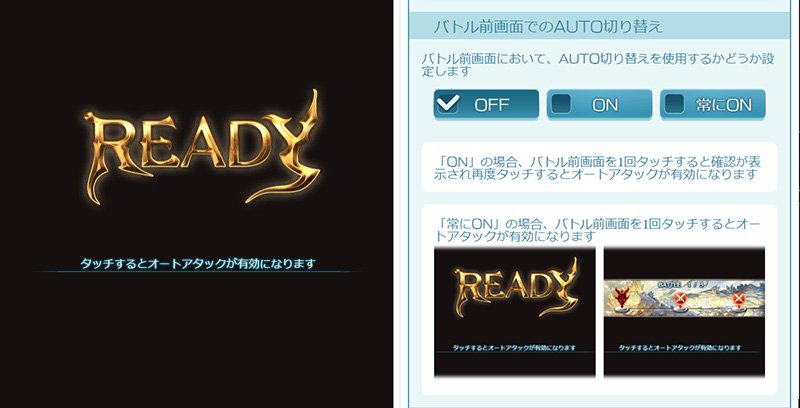 グランブルーファンタジー グランブルーファンタジー 本日のアップデートにて バトル前の Ready が表示されている画面等でオートアタックのon Offを切り替える機能を実装しました 設定 便利設定 バトル前画面でのauto切り替え から