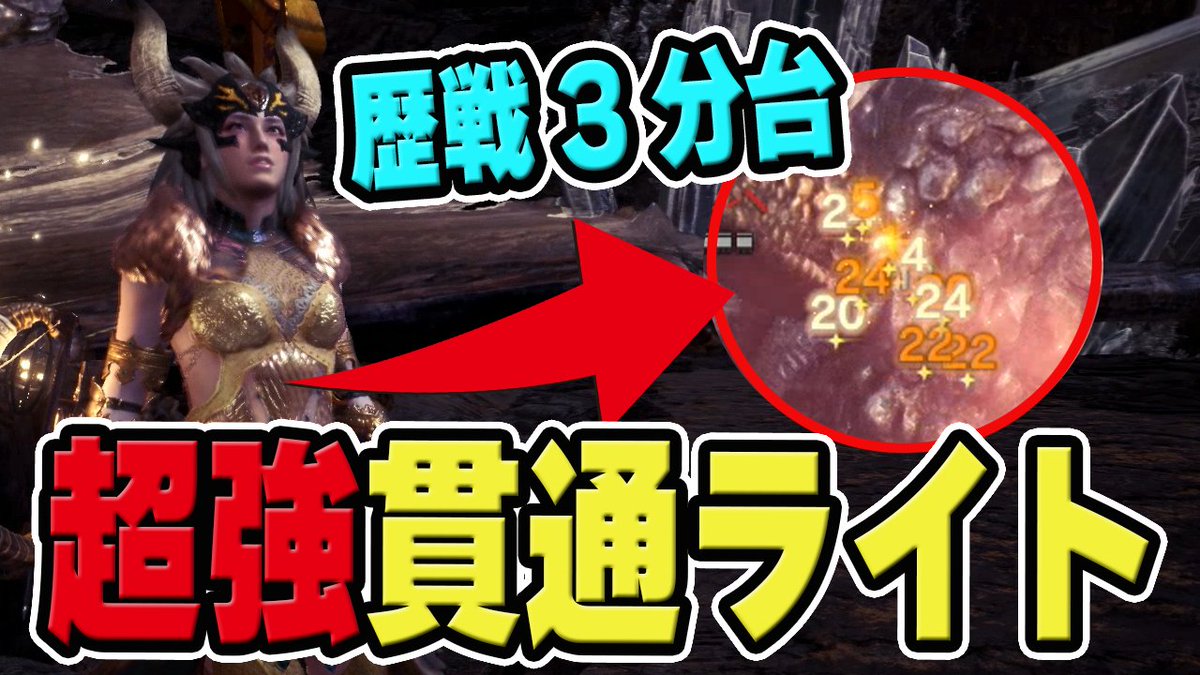 茶々茶 モンスターハンターライズ در توییتر Mhw 歴戦バゼルギウス3分台 貫通ライトボウガンが簡単で超火力で強い おすすめ 装備とスキル解説 モンハンワールド T Co Gwuk9favex Youtubeさんから