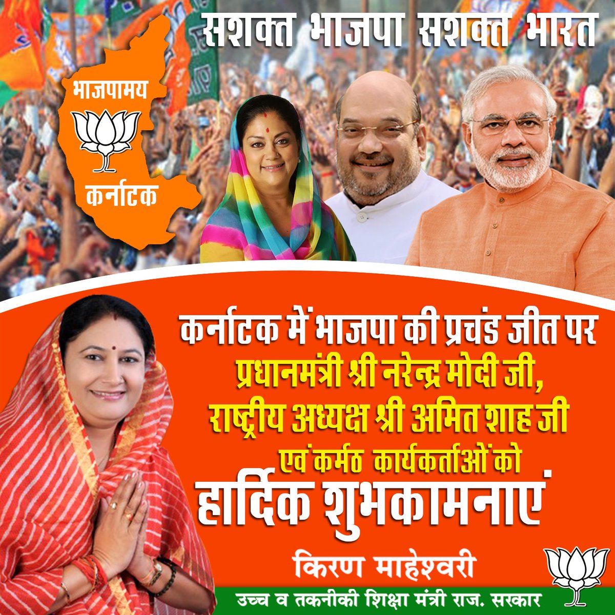 kiransnm's tweet image. कर्नाटक में भाजपा की ऐतिहासिक विजय।
जनता में प्रमं नरेंद्र मोदी @narendramodi की सबका साथ सबका विकास की नीतियों में अटूट विश्वास राष्ट्रीय अध्यक्ष अमित शाह @AmitShah के कुशल नेतृत्व और कार्यकर्ताओं की निष्ठा से मिली विजय।
#KarnatakaVerdict #KarnatakaTrustsModi 
#BJPWinsKarnataka
