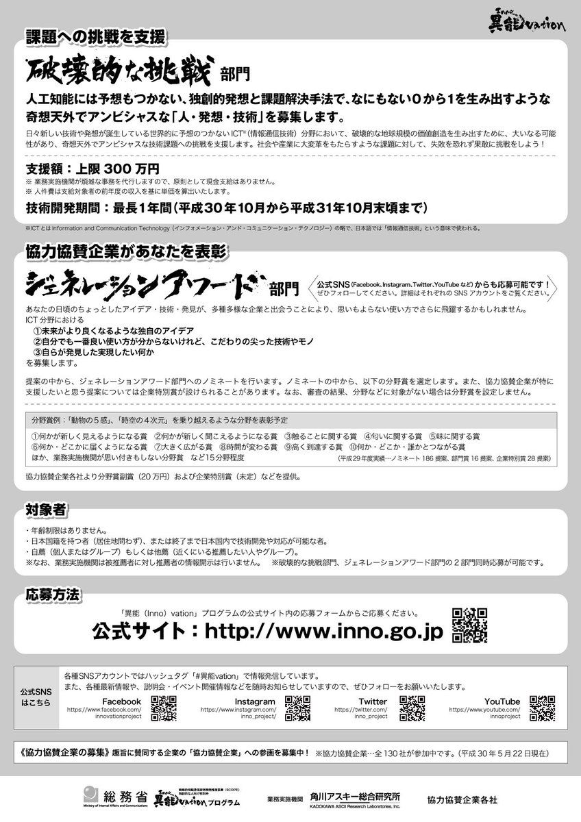 総務省ictツイート 奇想天外でアンビシャスな 人 発想 技術 を支援する異能vationプログラム 今年度から 文字が苦手な子供やハンディキャップをお持ちの方 デジタルネイティブの方も気軽にご応募頂けるよう 動画 画像 音声やｓｎｓにも対応いたし