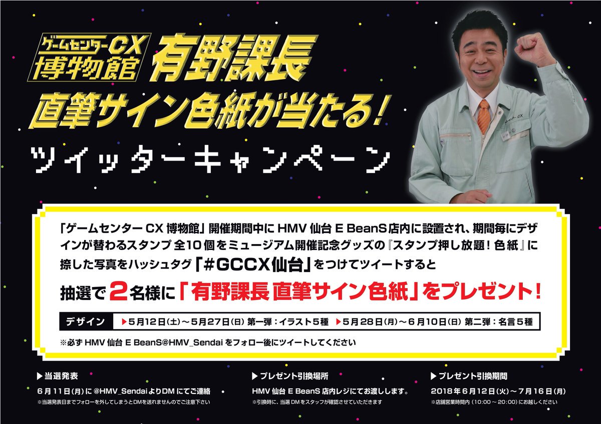 公式 ゲームセンターcx En Twitter Gccx博物館 ツイッターキャンペーン Hmv Sendaiをフォローする 5 27までに現地で前期スタンプを色紙に押す 5 28からの後期スタンプを同色紙に押す 全スタンプを押した色紙の写真を Gccx仙台 のタグと一緒にツイート