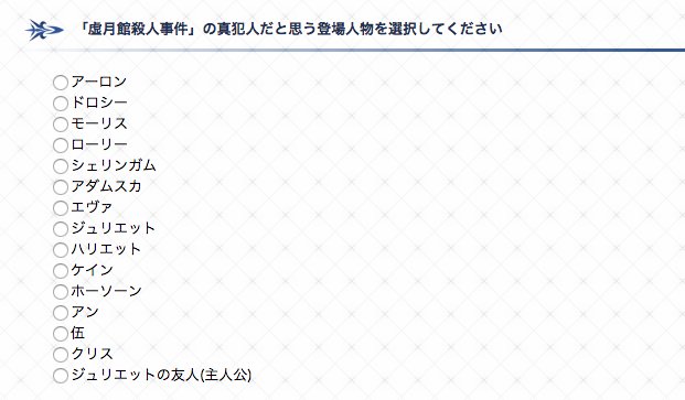 Fgo攻略 Gamewith Fgo公式サイトに虚月館殺人事件の真犯人投票フォームがオープン 投票できる登場人物は選択式となっております T Co X3nw2jlvk7 Fgo