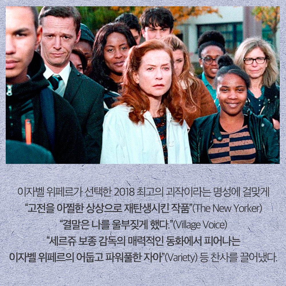 이 작품이 그 작품이라고?! 흥미진진, 기발한 상상력으로 원작을 새롭게 비틀어 버린 영화들! #이자벨위페르가 선택한 2018 최고의 괴작 <미세스...