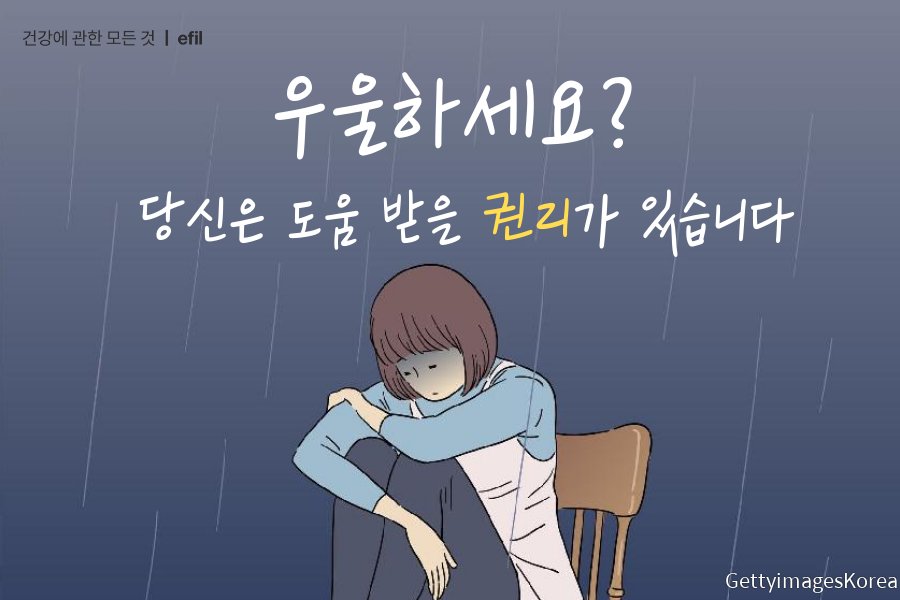 lifesemantics_'s tweet photo. 우울하세요? 
당신은 도움 받을 권리가 있습니다. 마음의 감기로도 불리는 우울증은 누구에게나 찾아올 수 있습니다. 
#에필케어 #세계가정의날 #가족이_먼저다 #암환자 #우울증 #암치료 #암재활 #암극복 #자가관리 #재택관리 #암환자가족

https://t.co/ut49Q2GVex https://t.co/2WfxEFG6W1