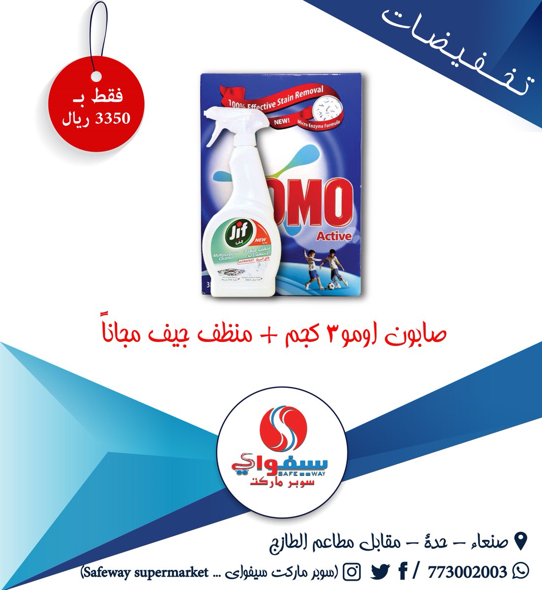 سوبر ماركت ســـــــــــــــــــــــــيفواي
بمناسبة الشهر الكريم يقدم لكم سيفواي عروض تخفيضية
زورونا وانتهزوا فرصة التخفيضات
عروض مغرية جداُ
صنعاء حدة جوار الطازج