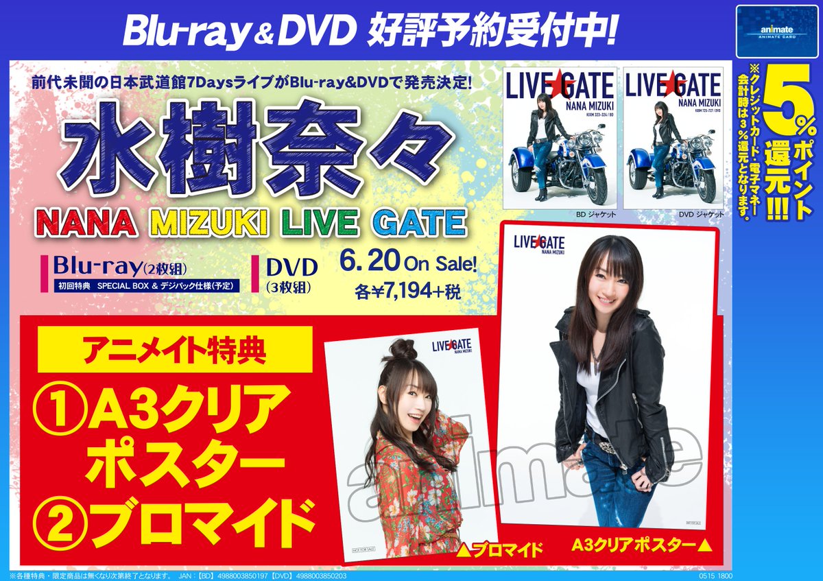 アニメイト新宿ハルク Av予約情報 6 発売 水樹奈々さんの Nana Mizuki Live Gate は好評ご予約受付中カブ アニメイト特典のa３クリアポスターとブロマイドの絵柄が公開になりましたカブよ ご希望の方はお早めのご予約を おすすめしますカブ