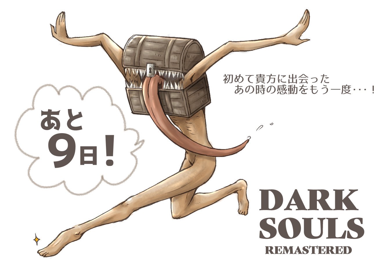 Twitter पर あきこ 昨日 アマナでボロボロになりながら描いたやつ ミミックこと貪欲者wセンの古城で僕と 握手 ダクソリマスター Twitter पर あきこ 昨日 アマナでボロボロになりながら描いたやつ ミミックこと貪欲者wセンの古城で僕と 握手 ダクソリマスター