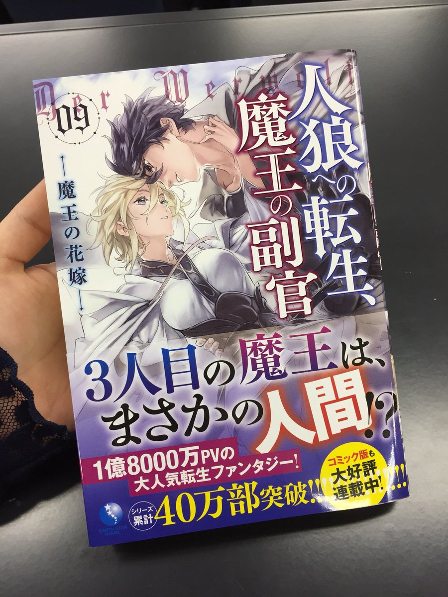 アース スターノベル 新刊3月15日 月 発売 บนทว ตเตอร 明日１６日発売の 人狼への転生 魔王の副官 10巻 W 今巻はシリーズでも超重要なエピソードになっておりまして 本文もイラストもめちゃくちゃ気合が入っておりますので ぜひお楽しみください