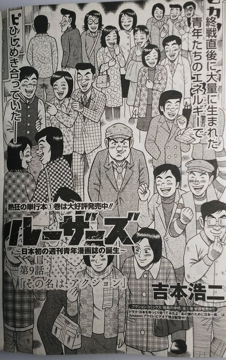 本日5月15日(火)発売の「漫画アクション」第10号に『ルーザーズ～日本初の週刊青年漫画誌の誕生～』第11話「その名はアクション」が掲載しております!いよいよ新しい漫画の形に向けて動き出します…!
また、第①巻が発売中です。何とぞよろしくお願いします! 