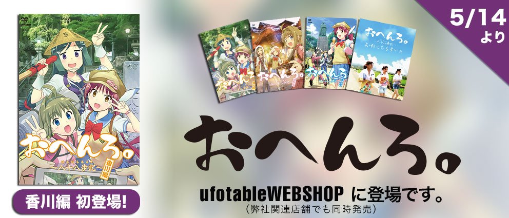 おへんろ。～八十八歩記～』 ◇香川編◇高知編◇愛媛編◇劇場版『お