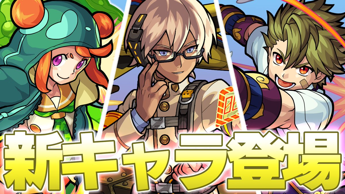 ちゃす モンスト ぱなえとりえっくすが ひと足お先に 武装学園戦記 T T のキャラを使ってみた動画をアップしていますので こちらもぜひチェックして下さいね モンスト T Co Yeopp6mkcf