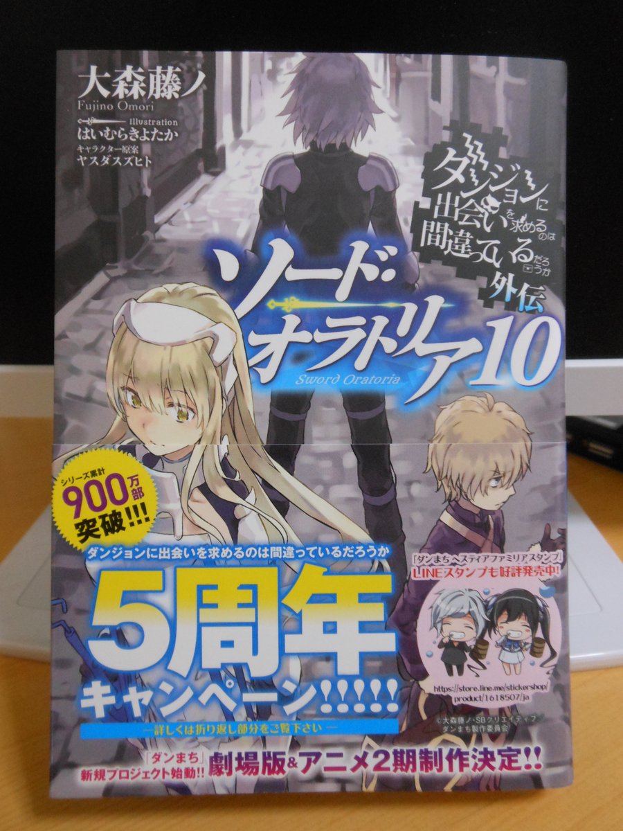 ギガハヤヒデ V Twitter ダンジョンに出会いを求めるのは間違っているだろうか外伝 ソード オラトリア10 超オススメです 今回の新刊はめっちゃ分厚い これは読み応えある Danmachi