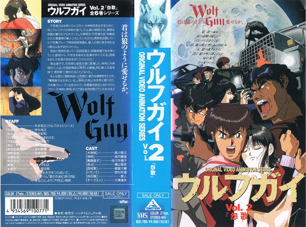 Animevhsbot Twitter પર Wolf Guy ウルフガイ 2 怨歌 1993 01 21 虎4らの制止を決然と振り切り 不死鳥グループに拉致されている青鹿を救出に向かうウルフガイ 犬神明と神明 そこで彼らを待ち受けていたものは