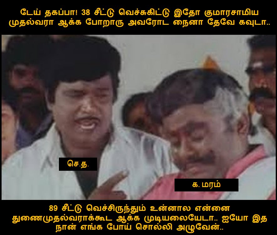 TamUnRealTimes's tweet photo. #HDKumaraswamy #HDKumaraswamy #KarnatakaElections2018 #KarnatakaVerdict #CongressJDSWinningKarnataka #JDS #tnpolitics https://t.co/XU39X7aRrT