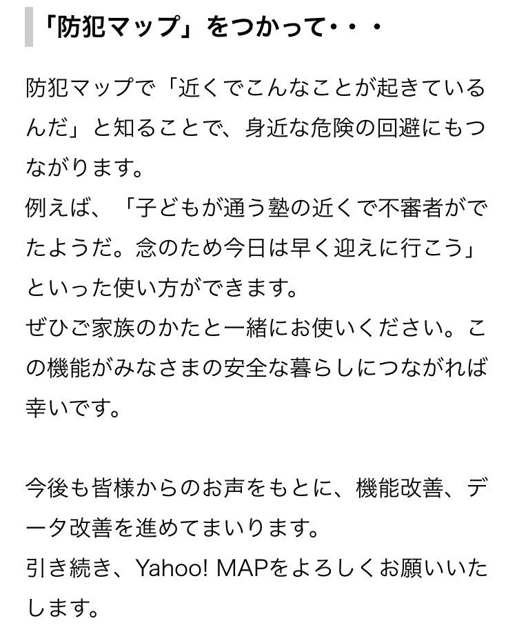 事前に防犯対策！！　ヤフーMAPの「防犯マップ」機能を利用して周囲の安全を確認しよう！！