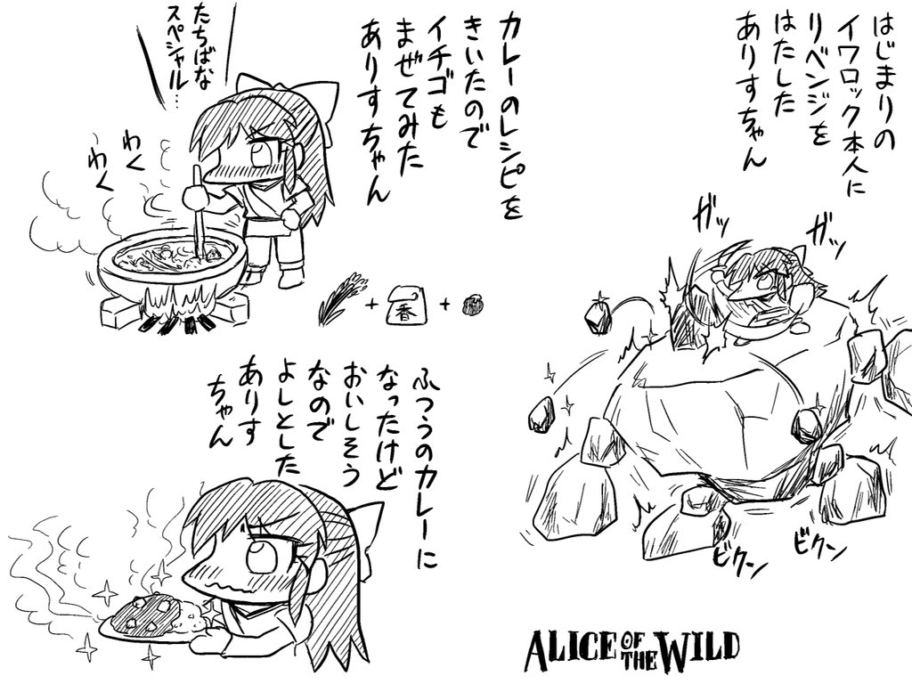 カレーを作るありすオブザワイルド 
