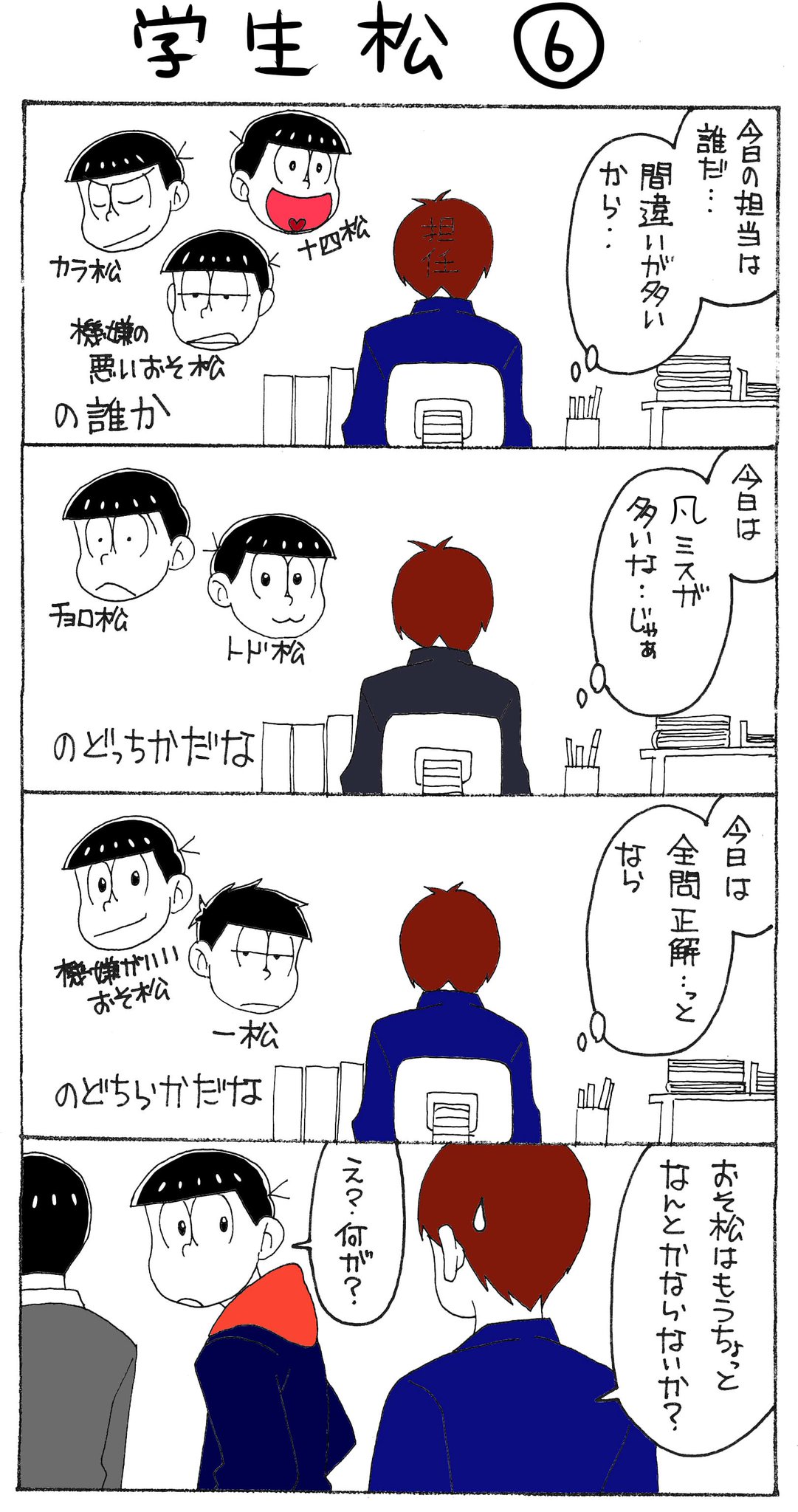 Twitter पर しくう うろおぼえ書店 Aき6 学生松 学生松は4コマというかオチのない妄想でお送りしております 笑 趣味中の趣味です 頭の良さはこんな感じが良い 6つ子が同じクラスとかありえないけど 宿題を皆で当番制にしていて それが担任にもバレていて誰が