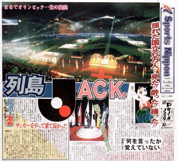 Jリーグの日】スポニチでも新時代の幕開けを大々的に報道しました。2,3