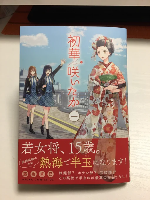 『初華咲いたか』1巻の見本誌届きましたー!背景は熱海のある場所です!行った事がある方は「この辺りかな?」とわかるかも?!
5/24発売になります!よろしくお願いいたします! 