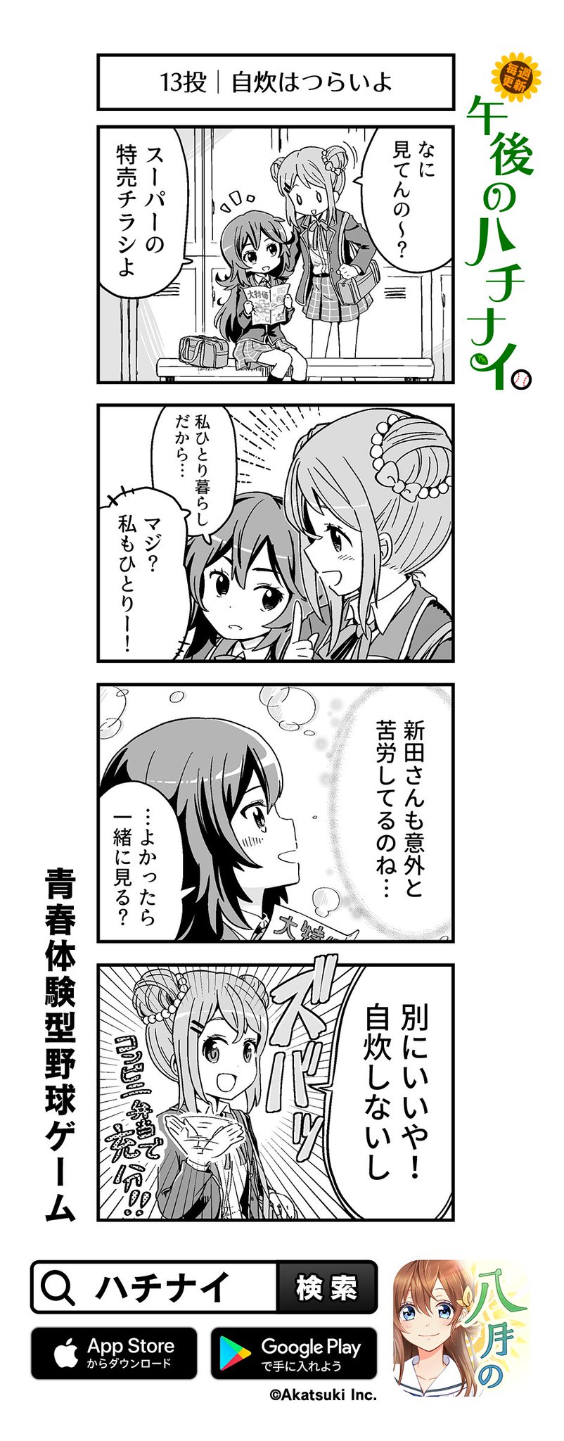 公式 八月のシンデレラナイン ハチナイ 最大150連無料ガチャ開催中 ゴゴハチ 女子野球部員の日常風景をユルユルとお届け 午後のハチナイ 13投 自炊はつらいよ 最新話 感受性豊かだから はアプリ内の 放送部 でチェック T Co