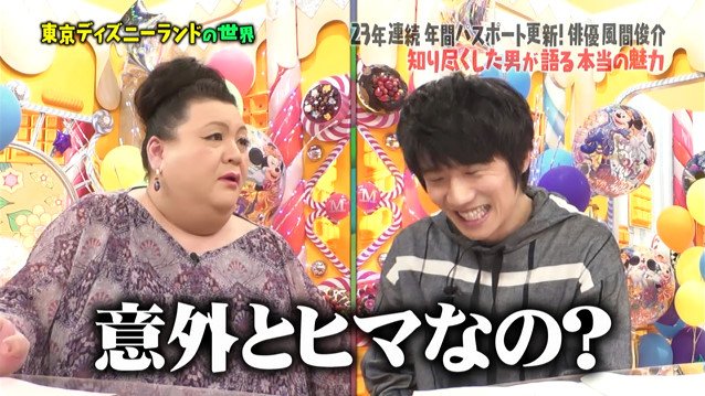 風間俊介さんのディズニー愛が暴走 生ぬるさのかけらもないド変態な東京ディズニーランド特集 マツコの知らない世界 Togetter 風間俊介さんのディズニー愛が暴走 生ぬるさのかけらもないド変態な東京ディズニーランド特集 マツコの知らない世界 Togetter