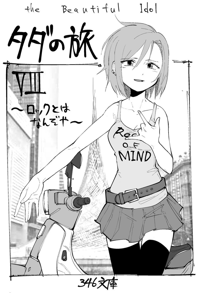 リーナちゃんはカブに乗ってロックを探す旅に出て欲しい 