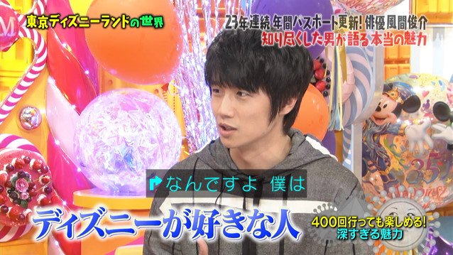 風間俊介さんのディズニー愛が暴走 生ぬるさのかけらもないド変態な東京ディズニーランド特集 マツコの知らない世界 Togetter