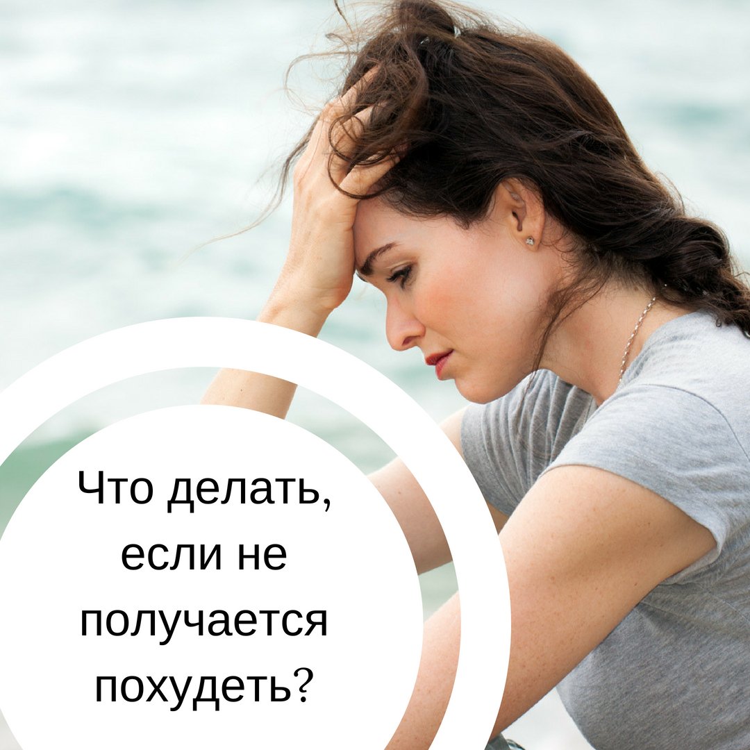 Никак не получается похудеть что делать. Что помогает похудеть. Что делать если не получается похудеть. Почему я не могу похудеть. Не получается похудеть дело в голове.
