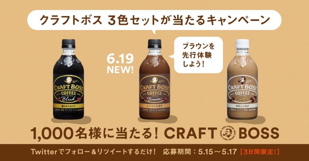Suntory サントリー 3日間限定 クラフトボス3色セット当たる 発売前のクラフトボスブラウンを先行体験しよう クラフトボスから新色ブラウン登場 1 Suntoryをフォロー 2 このツイートをrt 抽選で1 000名様にクラフトボス ブラック Suntory サントリー 3日間限定 クラフトボス3色セット当たる 発売前のクラフトボスブラウンを先行体験しよう クラフトボスから新色ブラウン登場 1 Suntoryをフォロー 2 このツイートをrt 抽選で1 000名様にクラフトボス ブラック