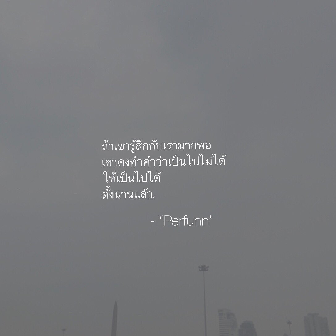 Perfunn's tweet photo. “รักกันไม่ได้ หรือ ไม่ได้รักกันมากพอ” https://t.co/GGnDLImnXu