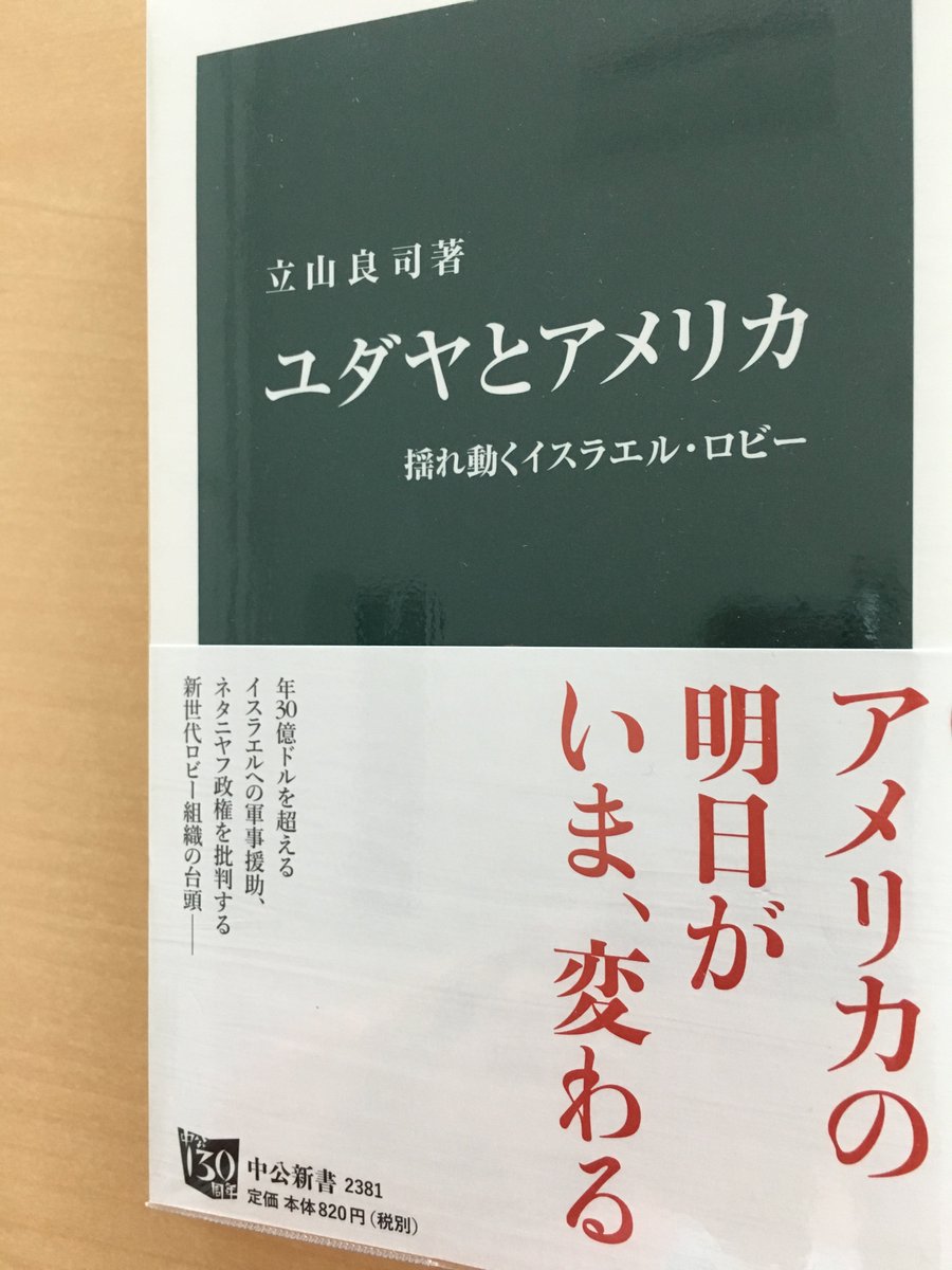 中公新書 A Twitter イスラエルのアメリカ大使館がエルサレムに移転したことは 大きな議論 を呼んでいます 立山良司著 ユダヤとアメリカ は アメリカの外交 経済 さらには大統領選をも左右するイスラエル ロビーの 実態を論じた一冊 歴史的背景や現状を見渡すの