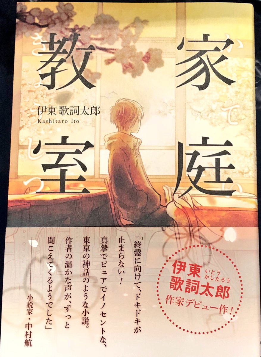 モカモカ 歌詞太郎さんの夢を全力応援 Twitter ನಲ ಲ 伊東歌詞太郎 さんの初書籍 家庭教室 最高でした この小説を僅か１カ月で書き上げた 歌詞太郎さんて凄すぎませんか 書籍のカバーデザインも素敵ですが カバーの下 表表紙 裏表紙 のデザイン