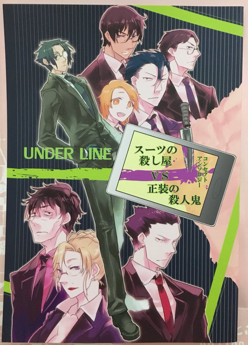 実は新連載の漫画、4年ほど前に出した創作同人コンセプトアンソロジー
「スーツの殺し屋VS正装の殺人鬼 under line」という本のネタが元になっておりまして…
(スーツ描いて欲しい友達を呼んで作った完全私得のやつ)

設定はだいぶ変えましたがこの本持っている方はニヤリとできるかもしれない…w 