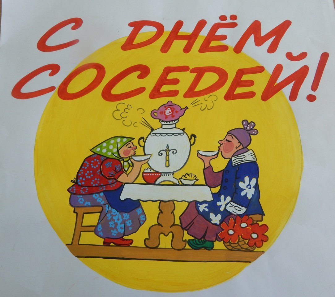 Картинках, поздравления с днем соседей картинки
