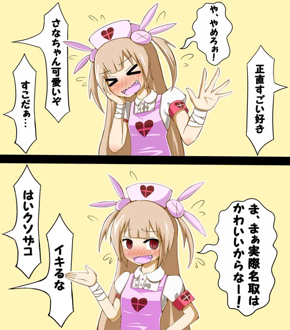 褒めるとクソザコ化するさなちゃん好き
#ヌォンタート  #名取さな 