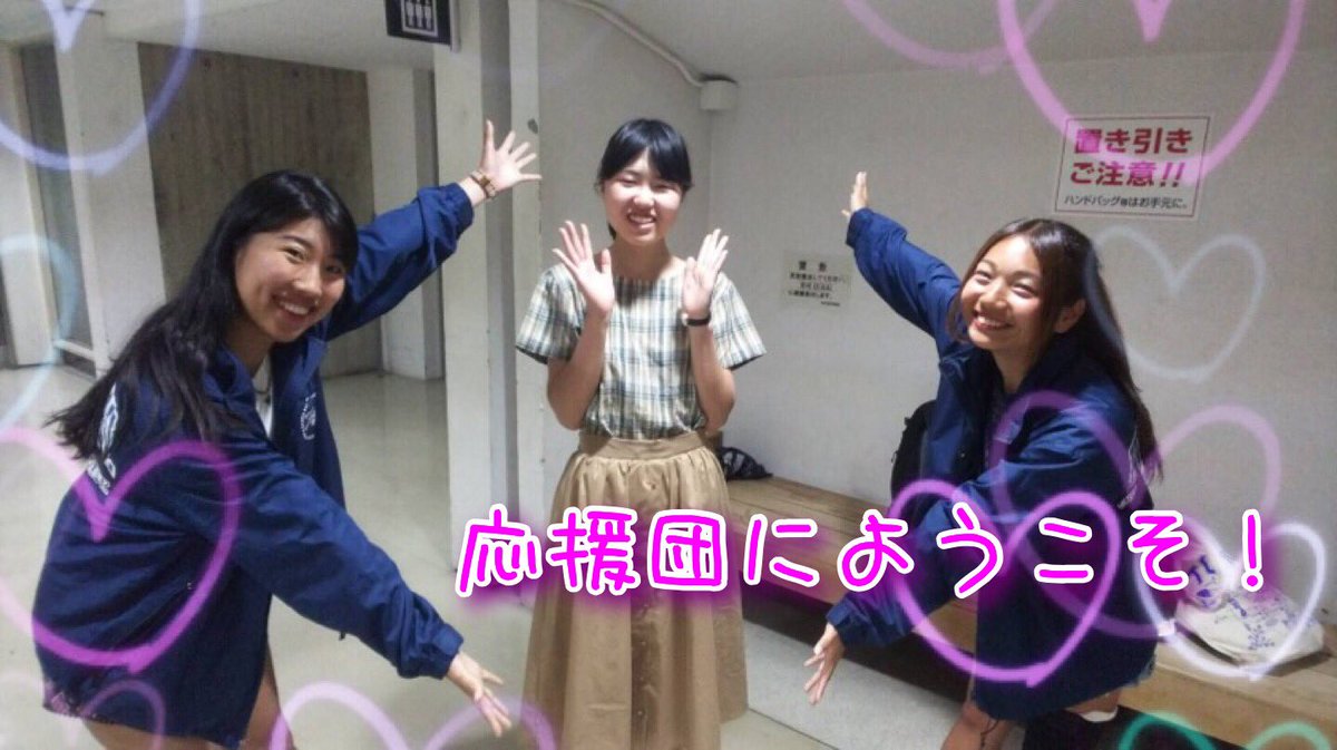 【新入団員誕生！！！】
本日また1人、新入生が入団宣言をしてくれました！😆✨
チアリーダー部です💕

応援団の練習体験会も残り数回となりました…！
明後日、5/17(木)にも体験会があります。4限後もしくは5限後にクスノキ前集合です！

サークルをまだ迷ってる人は気軽に遊びに来て下さい☀️