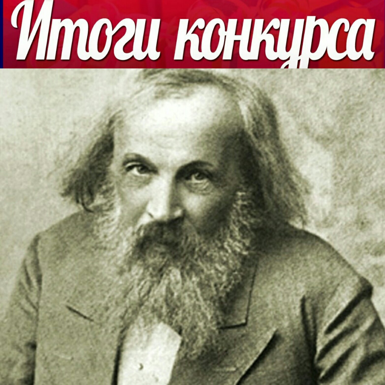 Дмитрия ивановича менделеева. М менделеев. М менделеев. Менделеев химик. М менделеев.
