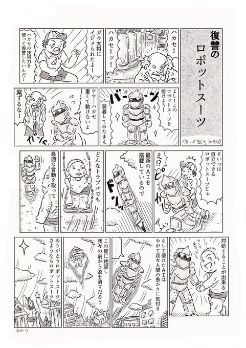 1Pショートギャグ漫画!「復讐のロボットスーツ」#ギャグ漫画 #オリジナル漫画 #ロボットスーツ #ガキ大将 