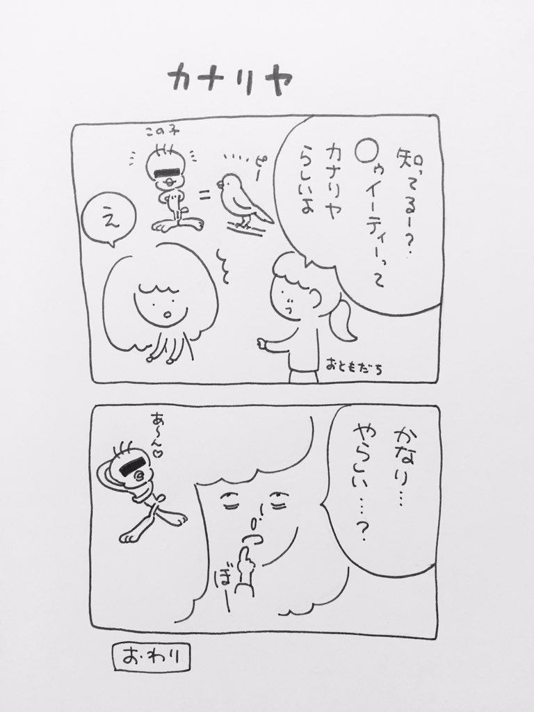 ある日のよし木⑦

#三浦よし木 
#カナリヤ
#エッセイ
#二コマ 