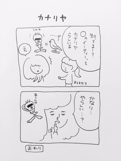 ある日のよし木⑦

#三浦よし木 
#カナリヤ
#エッセイ
#二コマ 