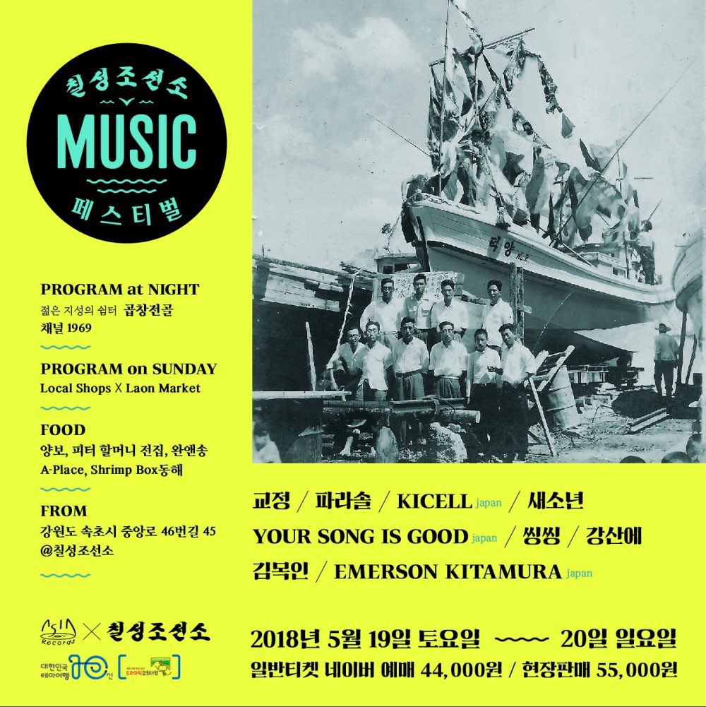 moreauu's tweet photo. 속초에서 열리는 칠성조선소 뮤직 페스티벌에 같이 갈래요? https://t.co/KluzHuRnyb