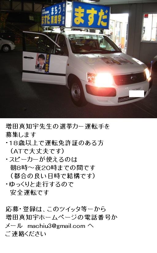 matiu_masuda's tweet photo. #長岡京市 #長岡京 #乙訓 #選挙カー #運転手募集 京都府長岡京市の増���真知宇（ますだまちう）先生が選挙カー運転手を1週間募集中 #いいねした人全員フォローする 都合の良い日時で結構です #増田真知宇 #ますだまちう #真知宇 https://t.co/HwzOOUpHCz