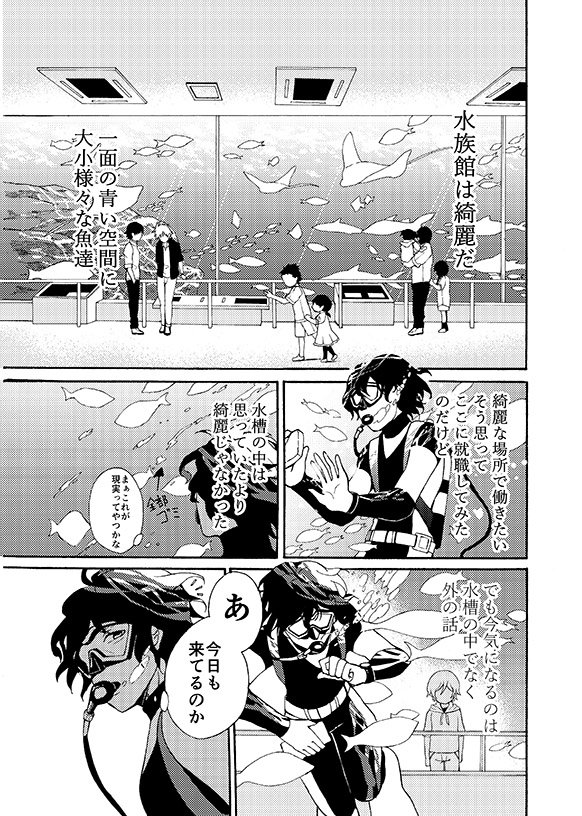【創作】水族館職員のおじさんと水槽越しの美少年のおはなし【同人再録】
初めて参加した関西コミティアから1年経ちましたので。せっかくなのであげときます