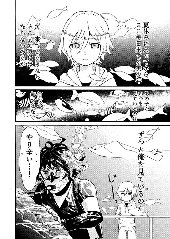 【創作】水族館職員のおじさんと水槽越しの美少年のおはなし【同人再録】
初めて参加した関西コミティアから1年経ちましたので。せっかくなのであげときます