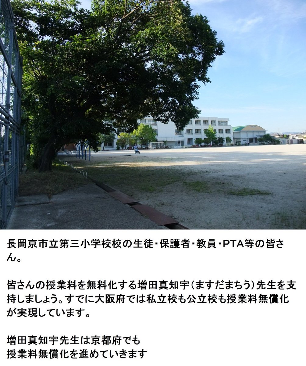 matiu_masuda's tweet photo. 長岡京市立第3小学校 #長岡京駅 長岡京市立長岡第三小学校の生徒・保護者等の皆さん。授業料を無料化する増田真知宇（ますだまちう）先生を支持しましょう #真知宇 #長岡京 #いいねした人全員フォローする #長岡京市 長3小長三小 https://t.co/TYo0MKQBpy