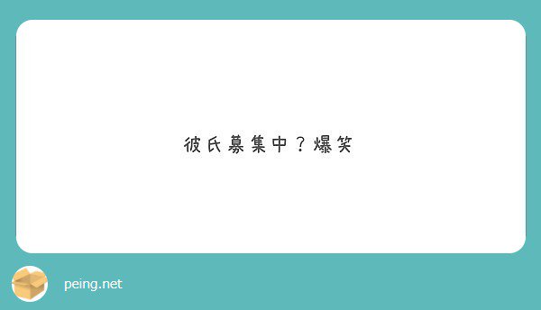 _s_0000_'s tweet photo. いや、別に笑 

#peing #質問箱 https://t.co/T2MqjDj0ck https://t.co/NfjbBvv6hC